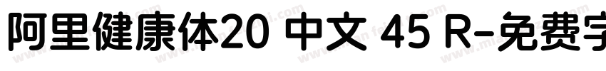 阿里健康体20 中文 45 R字体转换